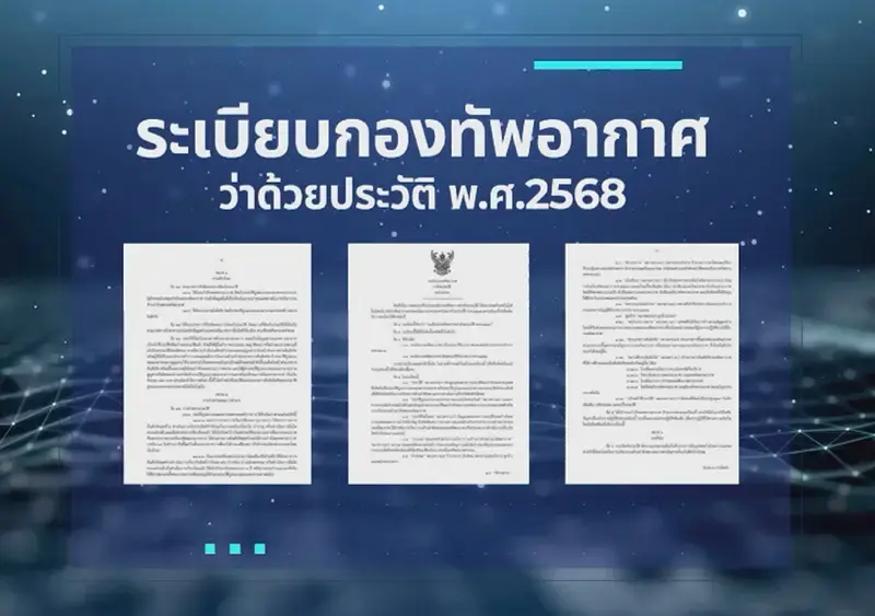 ประชาสัมพันธ์ การใช้ระเบียบ ทอ.ว่าด้วยประวัติ พ.ศ.๒๕๖๘