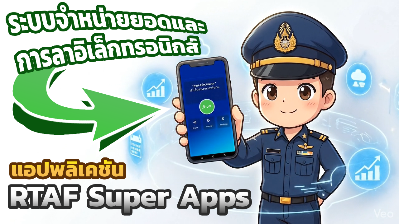 การเข้าใช้งานระบบจำหน่ายยอดและการลาอิเล็กทรอนิกส์ผ่านแอปพลิเคชัน RTAF ...